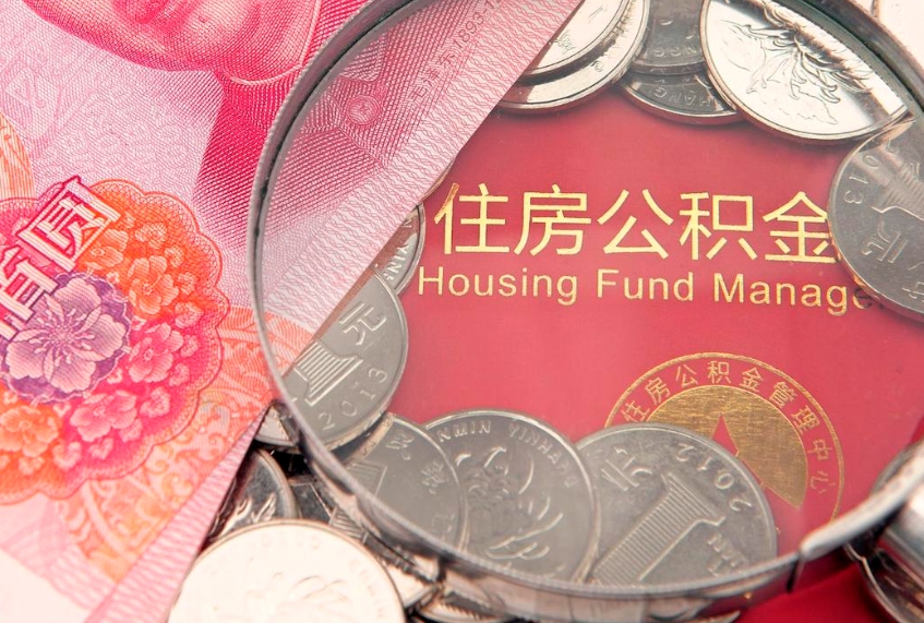 铁岭找人代取公积金8000可以取吗（代取公积金违法不）