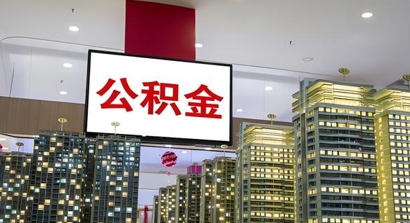 铁岭公积金封存提取（公积金封存提取条件）