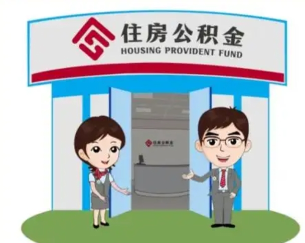 铁岭没有住房公积金怎么提取出来（没有房住房公积金个人怎么提取）